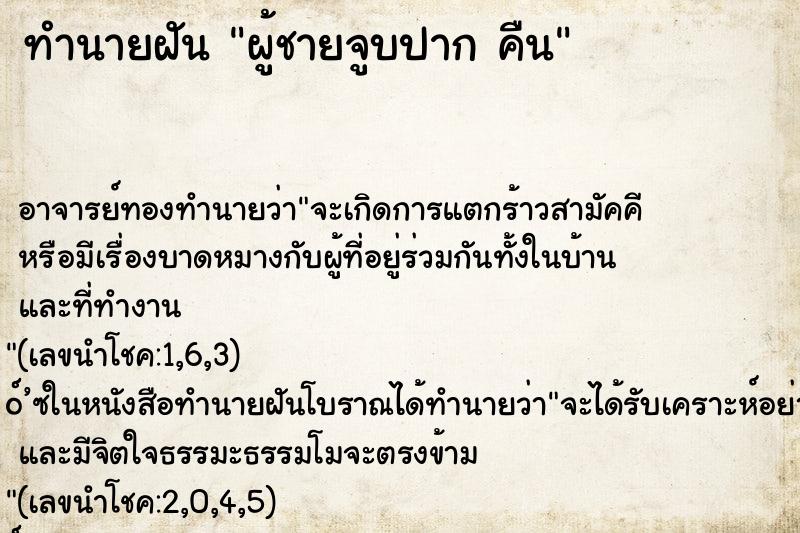 ทำนายฝัน ผู้ชายจูบปาก คืน